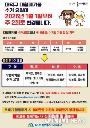 2026년 대덕구 대형폐기물 수거 안내 포스터