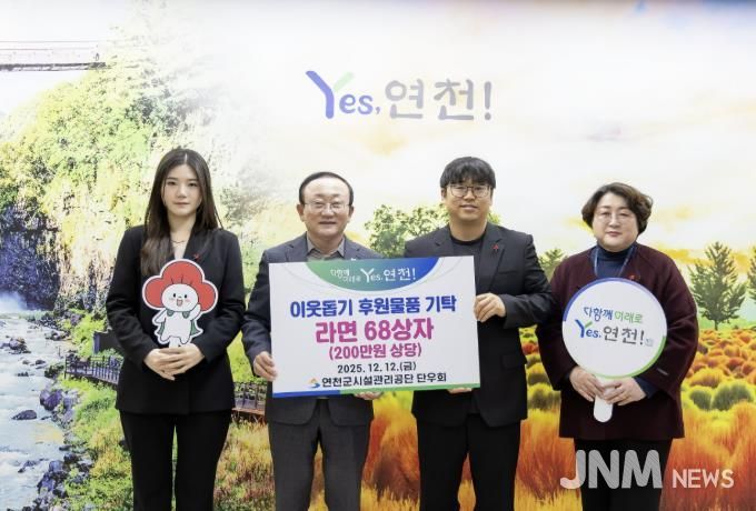 연천군시설관리공단 단우회, “연말연시 따뜻한 마음을 전해요” 연천군 취약계층 지원 위한 라면 68상자 전달