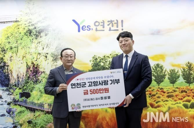 ㈜씨.에스 최성열 감사, 연천군에 고향사랑기부금 500만 원 기탁