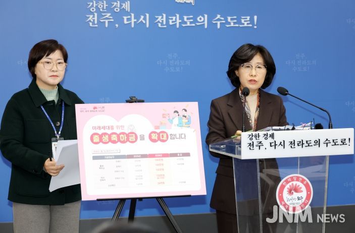 전주시, 내년부터 모든 출생아 출생축하금 100만 원 지급(브리핑)