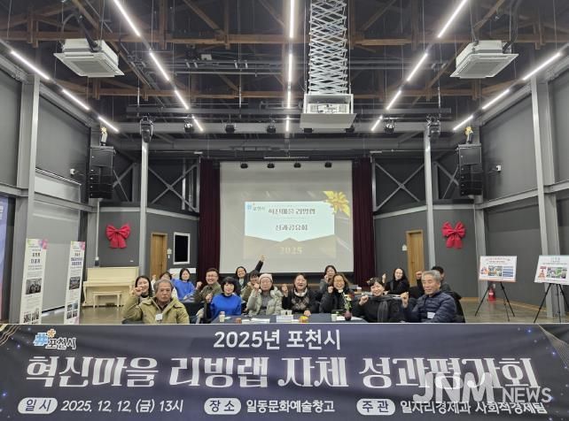 포천시, 2025년 혁신마을 리빙랩 성과평가회 개최