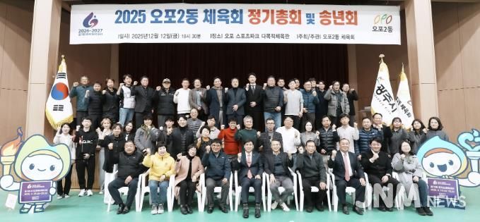 광주시 오포2동체육회·오포2동축구협회, 2025 송년회 개최