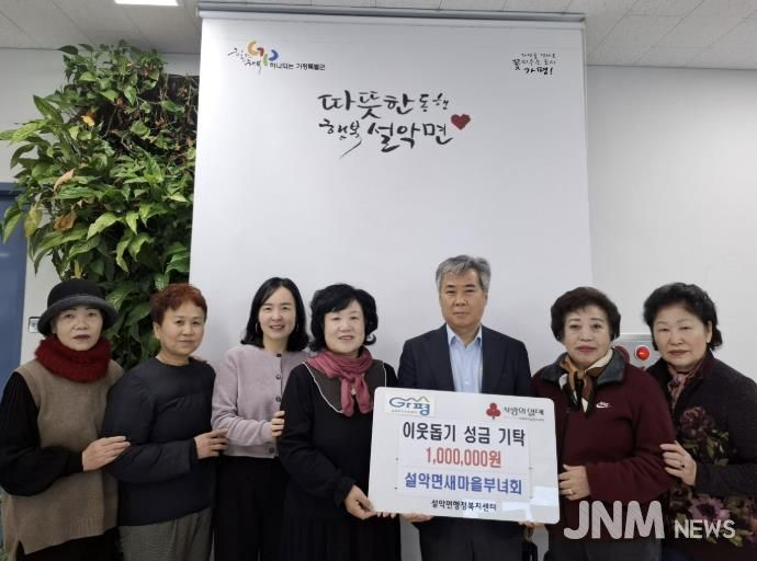 가평군 설악면 새마을부녀회, 이웃돕기 성금 기탁