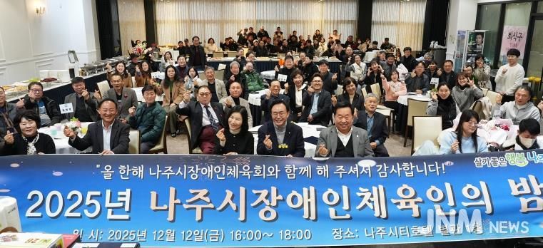 지난 12일 나주씨티호텔 별관에서 ‘2025 나주시 장애인체육인의 밤’ 행사가 진행됐다.(사진 제공-나주시)