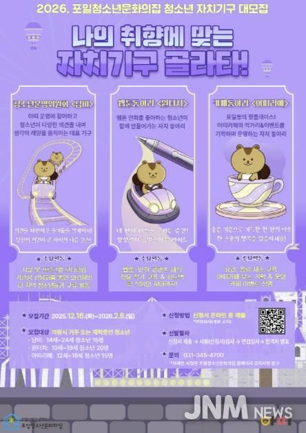 의왕시 포일청소년문화의집, 2026년 청소년 자치기구 참여자 모집