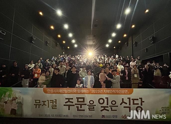 안성시치매안심센터, 치매인식개선 뮤지컬 ‘주문을 잊은 식당’ 성료