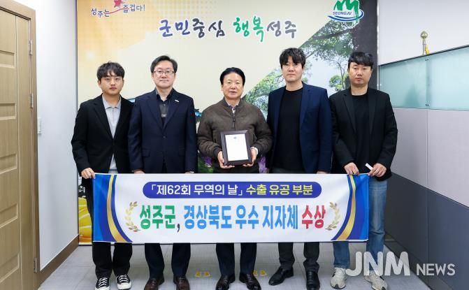 '62회 무역의 날' 성주군! 경상북도 수출유공 우수 지자체 쾌거