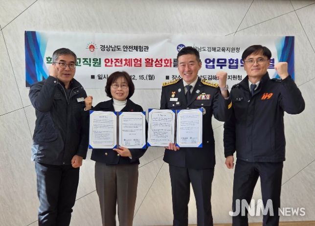 경상남도 안전체험관–김해교육지원청 업무협약