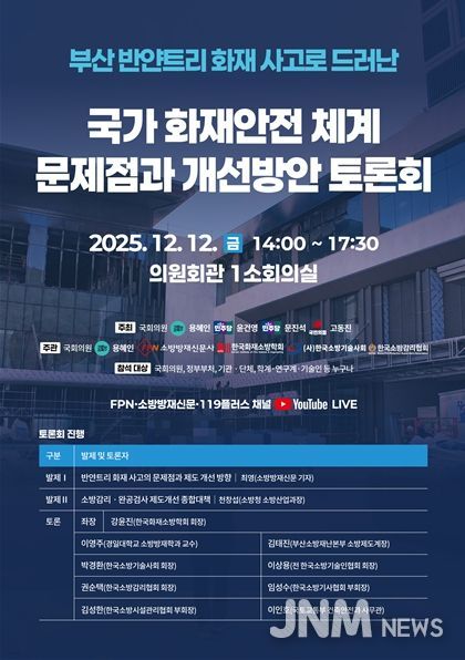 국가 화재안전체계 문제점과 개선방안 토론회 포스터