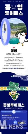 통영투어패스, 겨울맞이 특별 할인