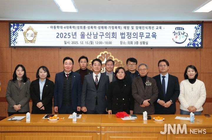 남구의회, 4대폭력·아동학대 예방 및 장애인식개선 교육 실시