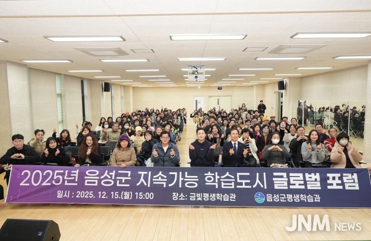 2025년 음성군 지속가능 학습도시 글로벌 포럼 성료