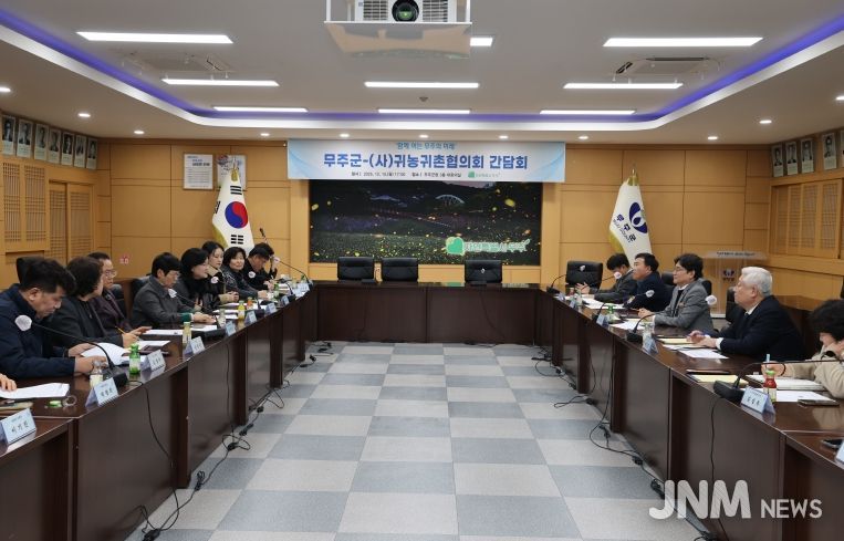 무주군-(사)귀농귀촌협의화 간담회