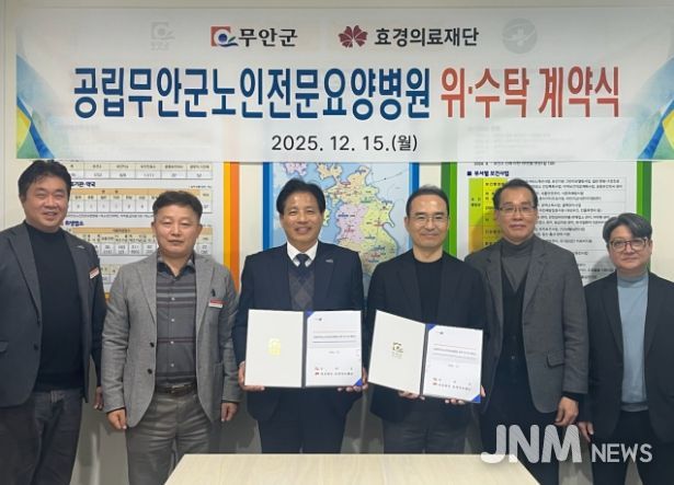 공립무안군노인전문요양병원 위·수탁 운영 계약식