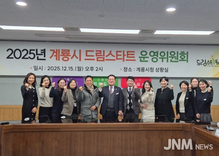 계룡시, 2025년 계룡시 드림스타트 운영위원회 개최