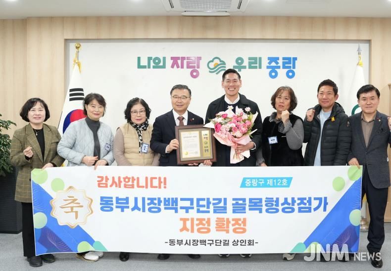 15일 열린 골목형상점가 지정서 수여식에 참석한 류경기 중랑구청장과 상인회 관계자들