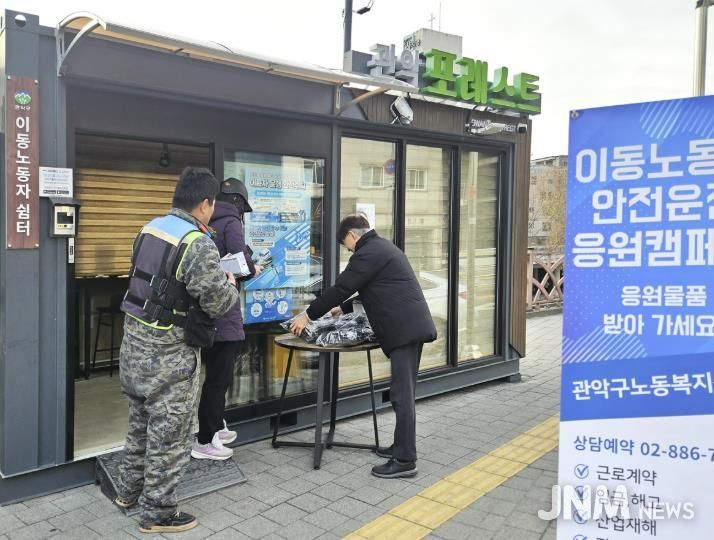 이동노동자 쉼터 관악 포레스트에서 이동노동자에게 방한용품을 지원하는 안전지원 캠페인을 실시했다