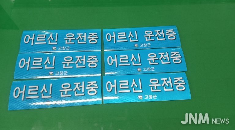 고창군, 어르신 운전중 스티커 제작