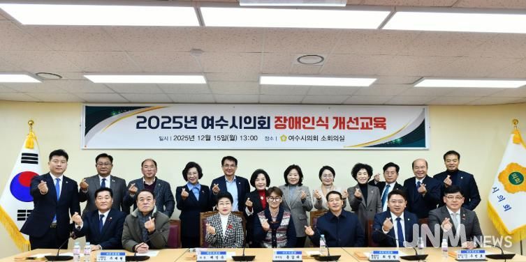 여수시의회, 전 직원 대상 ‘2025년 장애인식개선교육’ 실시