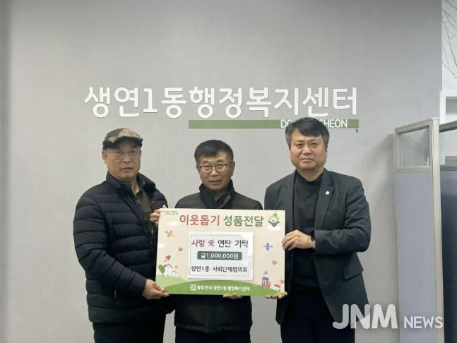 동두천시 생연1동, 사회단체협의회, 사랑애(愛) 연탄 기탁