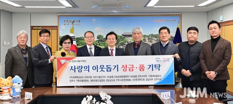 진주시복지재단, 연말연시 지역사회 기업·기관·단체 성금품 기탁 이어져