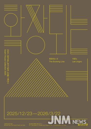 홍성군, 고암이응노생가기념관 소장품 기획 전시 개최