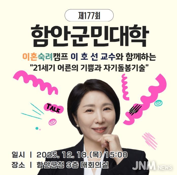 함안군, 이호선 교수 초청 ‘제177회 군민대학’