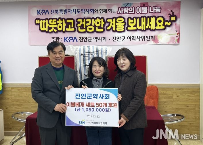 전라북도 여(女)약사회-진안군약사회, 진안군사회복지협의회에 이불베개세트 50개 전달