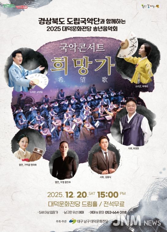 송년음악회'국악콘서트_희망가'