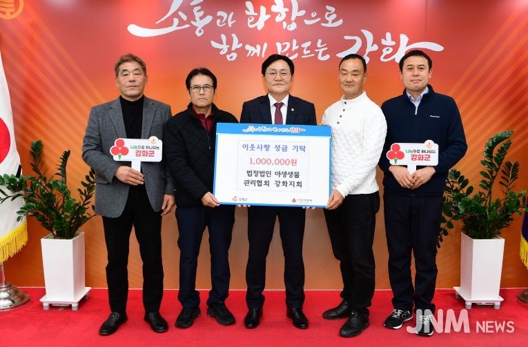 야생생물관리협회 강화지회, 지역 나눔 성금 100만원 전달