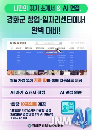 강화군 창업‧일자리센터, AI 취업 지원 서비스 본격 가동