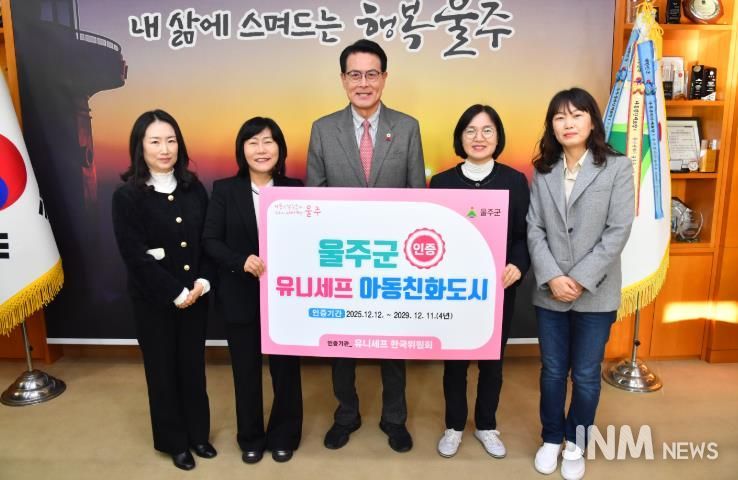 울주군, 유니세프 ‘아동친화도시’ 인증 획득