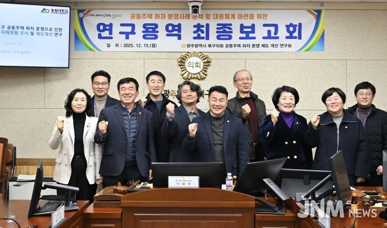 광주 북구의회, ‘공동주택 하자 분쟁 제도 개선 연구회’ 연구용역 최종보고회 개최