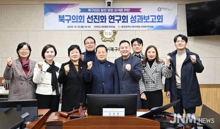 ‘광주 북구의회 선진화 연구회’, 성과보고회 개최