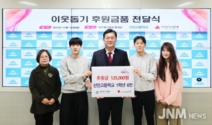 미추홀구, 선인고 학생들로부터 후원금 전달