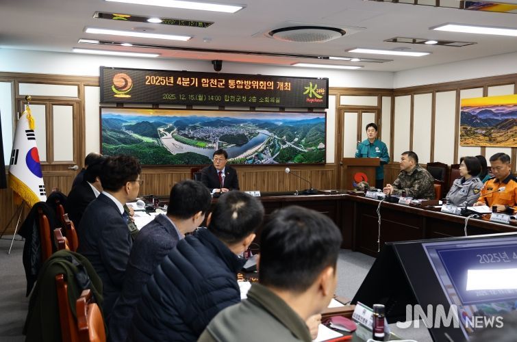 2025년 4분기 합천군 통합방위회의 개최