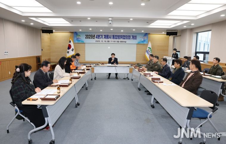 계룡시, 2025년도 제4분기 통합방위협의회 개최