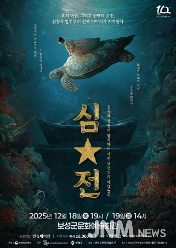 보성군, ‘서편보성소리 마당놀이 심․별’ 초연 개최