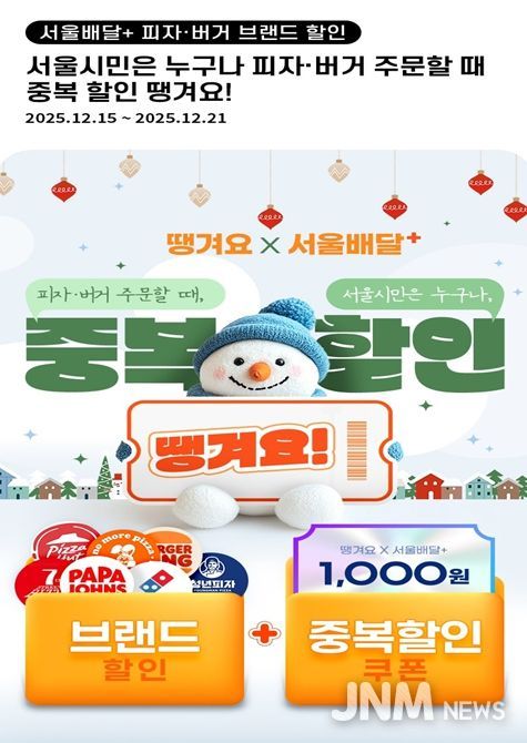 ‘서울배달+땡겨요’ 피자·버거 브랜드 할인 포스터