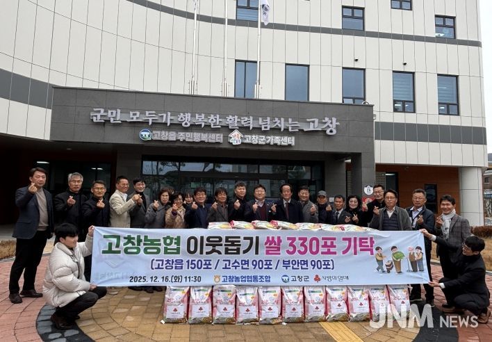 고창농협, 이웃돕기 쌀 330포(고창읍 150포, 고수면 90포, 부안면 90포) 기탁