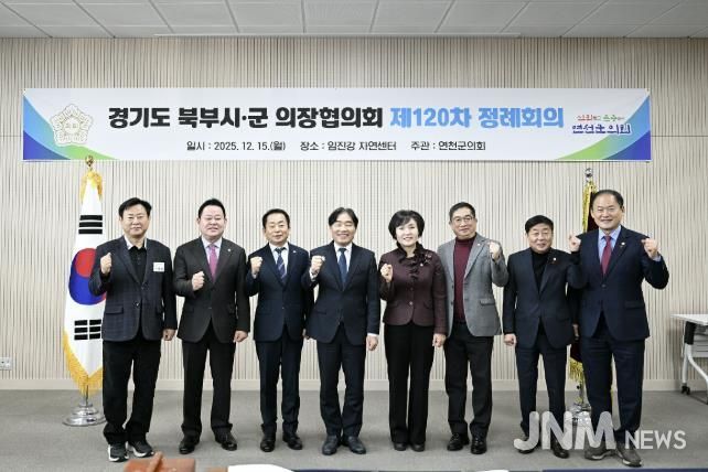 경기도 북부시·군의회의장협의회, 제120차 정례회의 연천서 개최