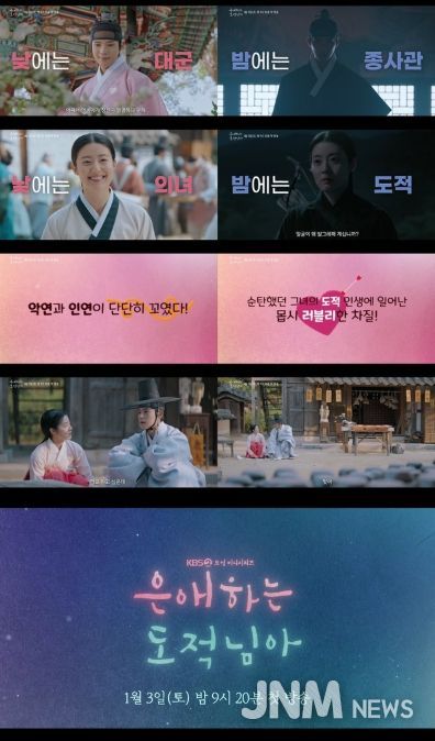 사진 제공: KBS 2TV 새 토일 미니시리즈 <은애하는 도적님아> 종합 예고 영상 캡처