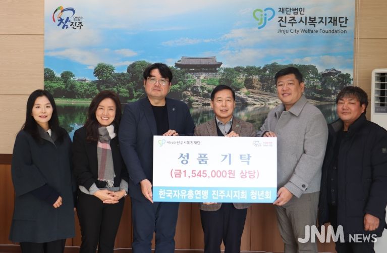 한국자유총연맹 진주시지회 청년회, 진주시복지재단에 성품 155만 원 기탁