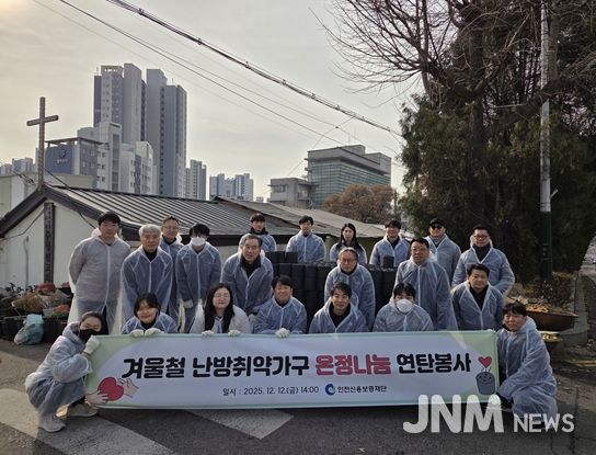 인천신용보증재단, 겨울철 난방취약가구 연탄봉사