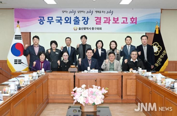 울산 중구의회(의장 박경흠)는 16일 의원회의실에서 국외공무출장 결과보고회를 열었다