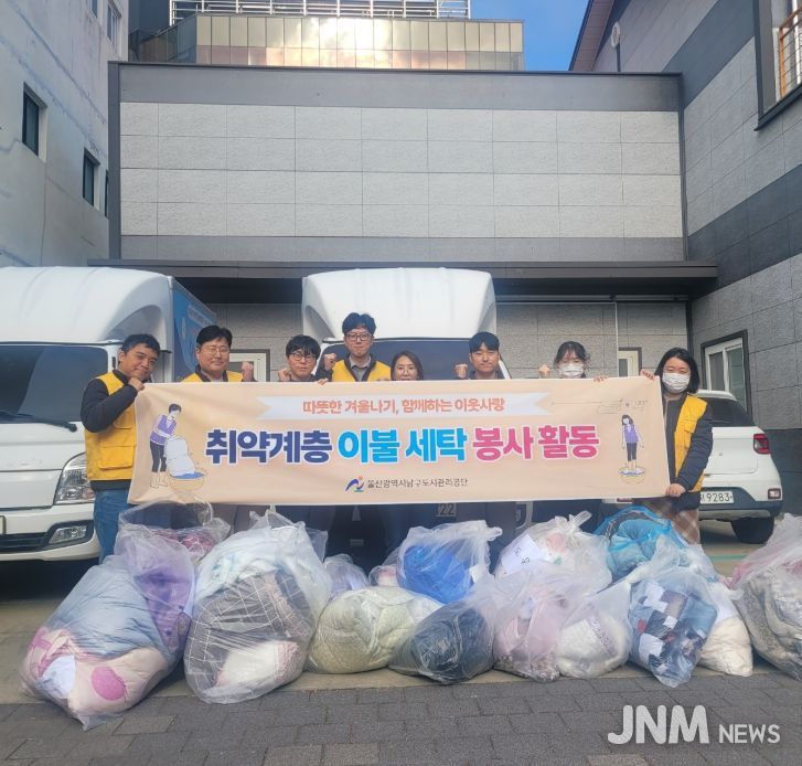 남구도시관리공단, 동절기 사랑의 이불 세탁 봉사로 이웃사랑