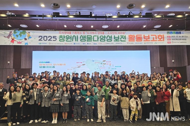 창원특례시, 2025 생물다양성 보전 활동 보고회 개최