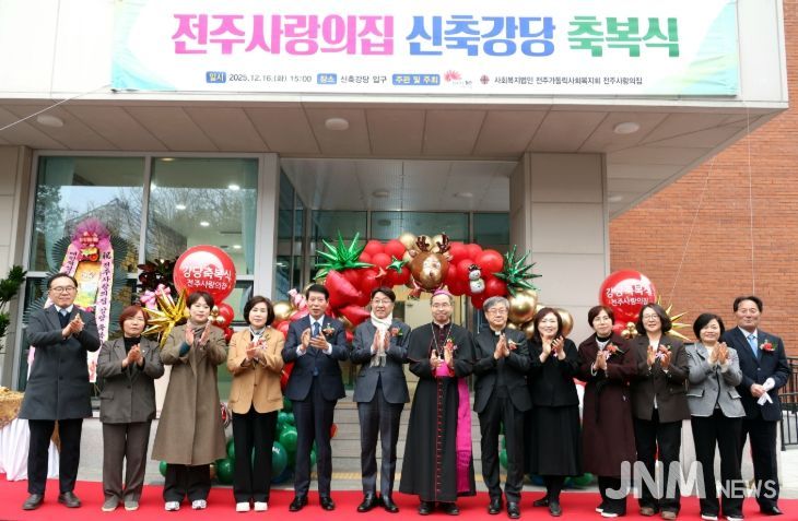 전주사랑의집 신축 강당 축복식