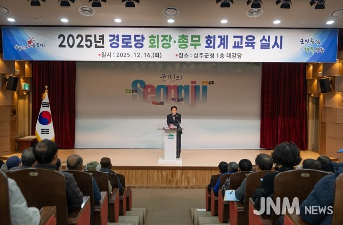 성주군, 2025년 경로당 회장·총무 회계교육 실시