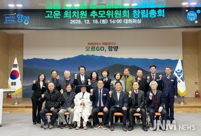 함양군, 고운 최치원 추모위원회 창립총회 개최